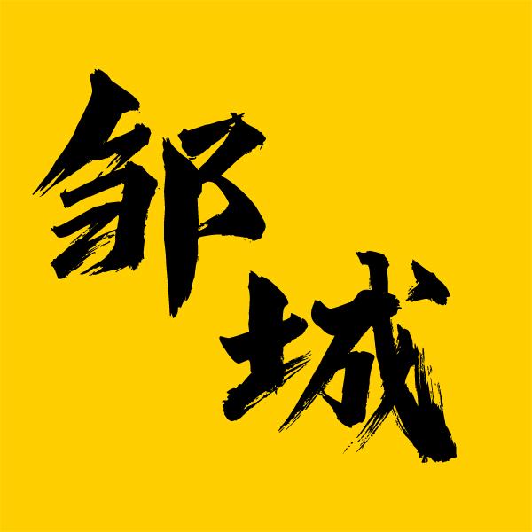 邹城圈（团队招人）