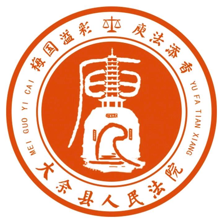 大余县人民法院