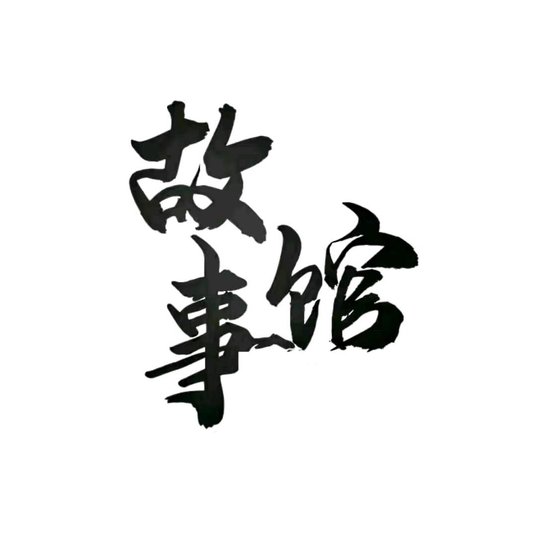 暖暖故事馆
