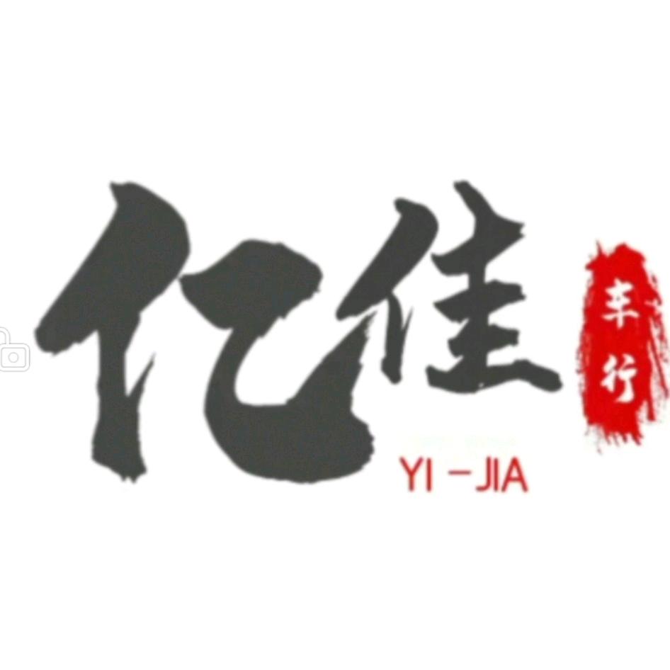 亿佳低速电动车一站式服务中心