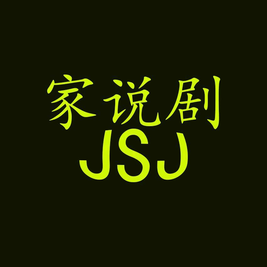 家说剧