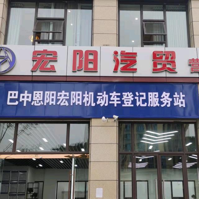 巴中恩阳宏阳汽贸