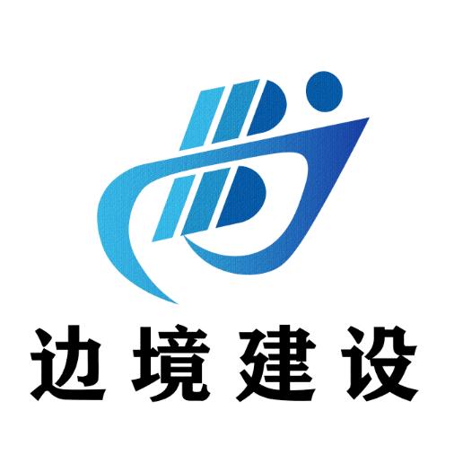 @边境建设！
