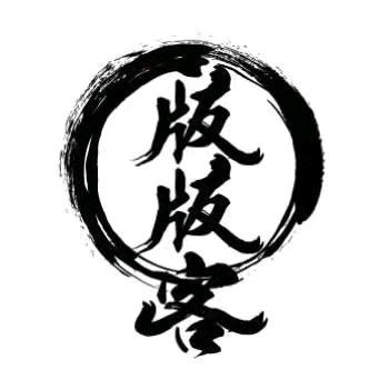 版版客