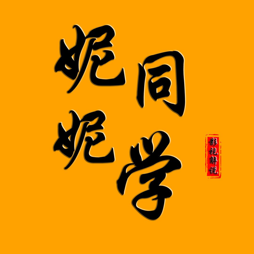 妮妮同学