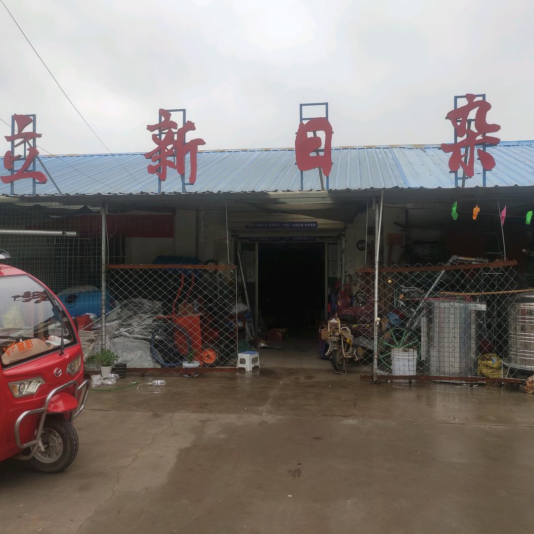 立新日杂店
