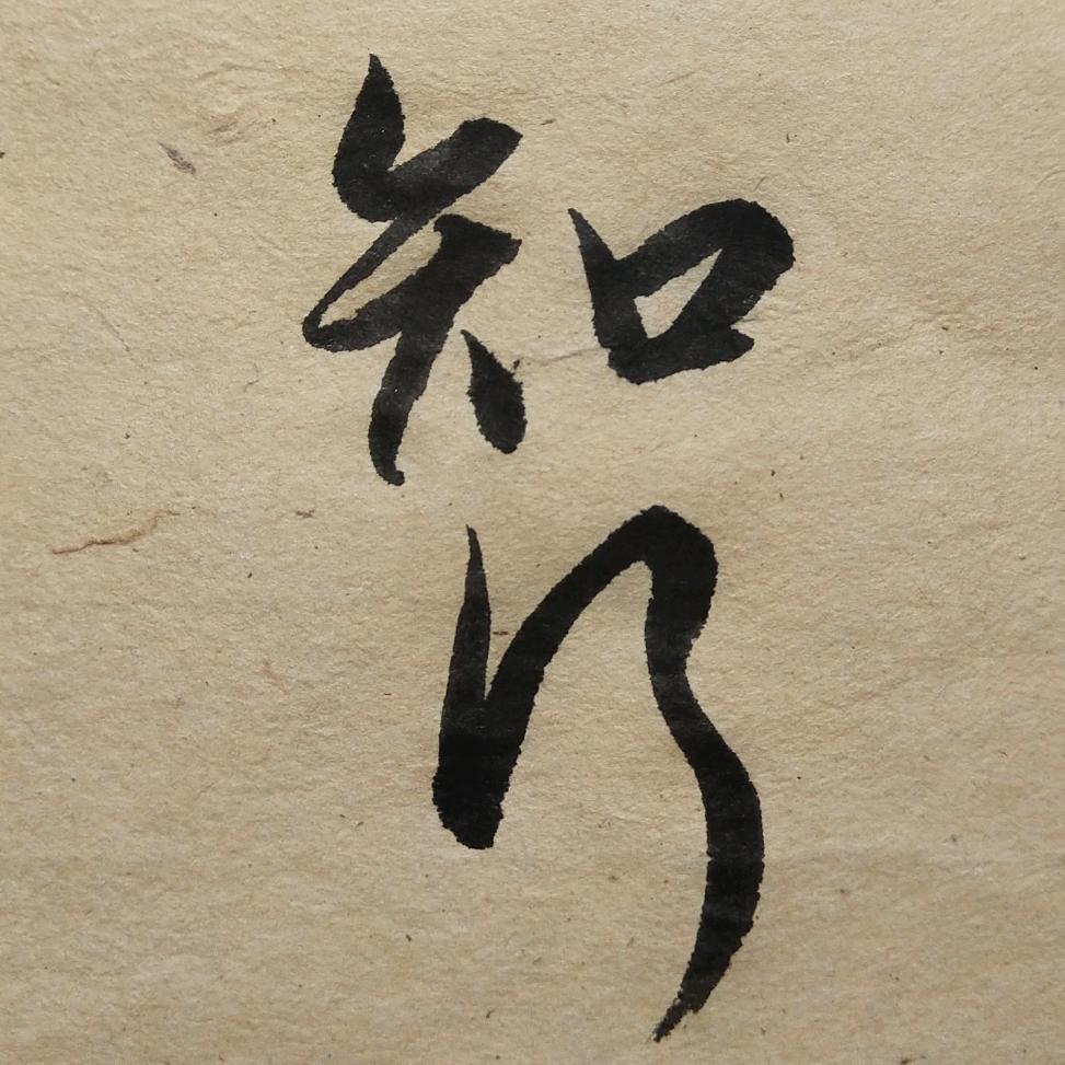 知行书法