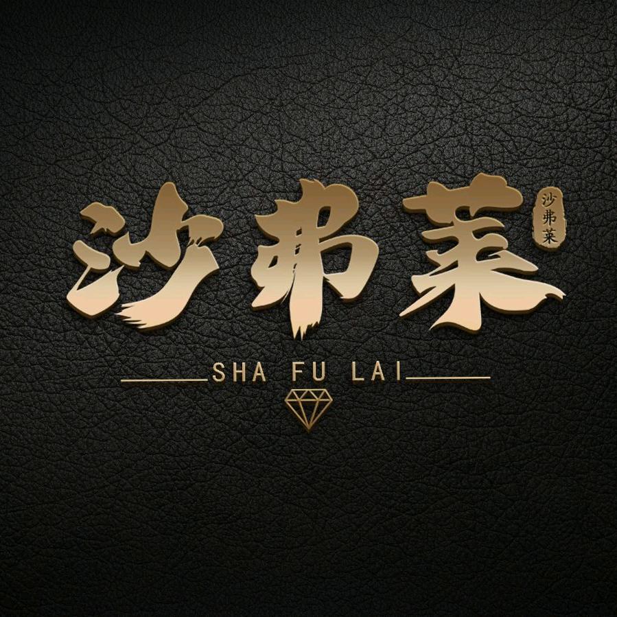 沙弗莱涂料