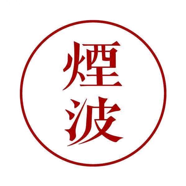 烟波致爽阁烟斗店