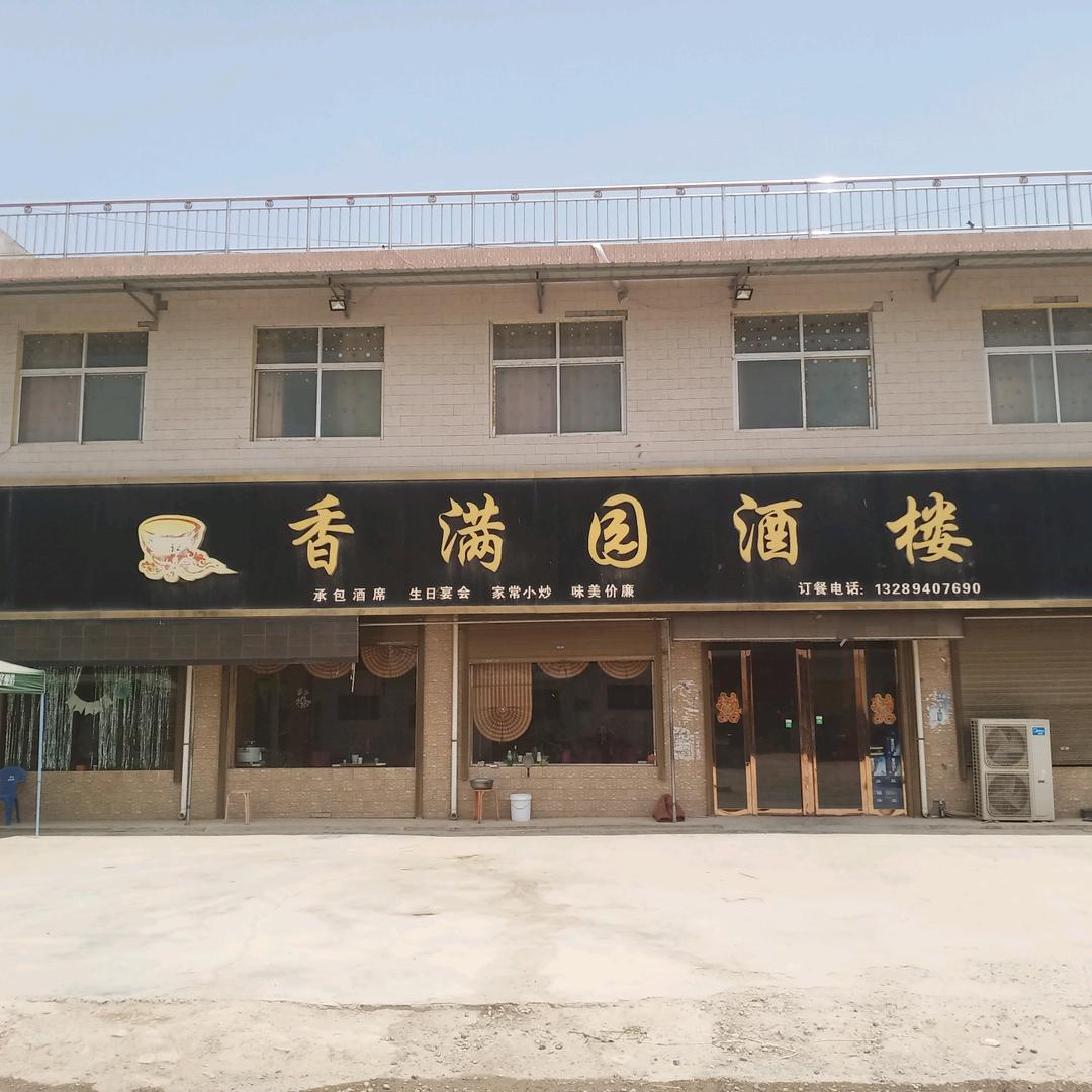 新兴香满园酒楼
