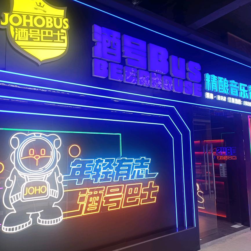 酒号巴士音乐餐吧（滨海新滨广场三楼店）