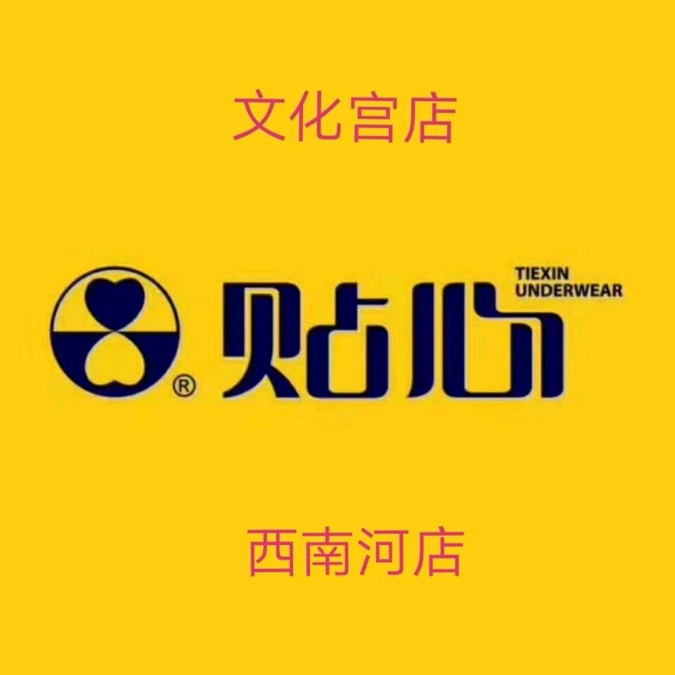 贴心~烟台西南河店、文化宫店