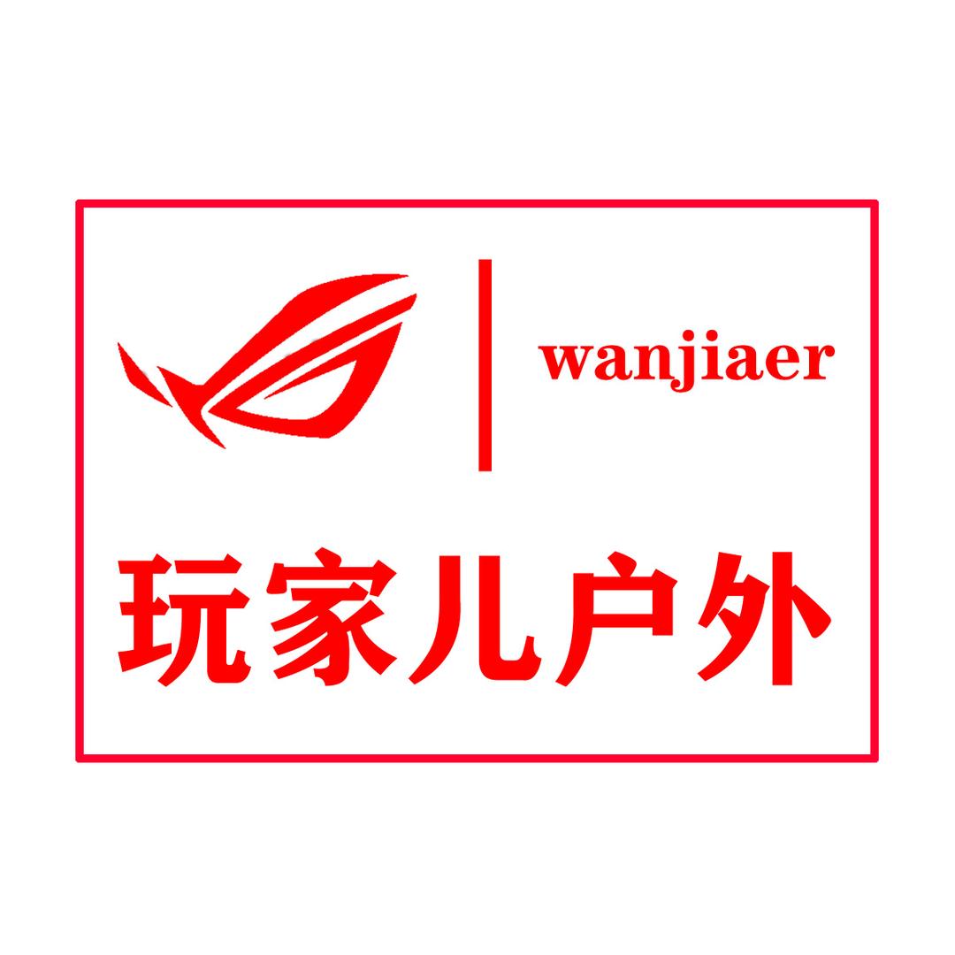 玩家儿户外