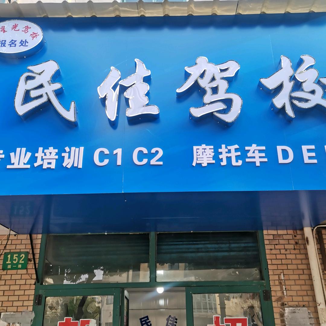 上海民佳驾校（高东店）