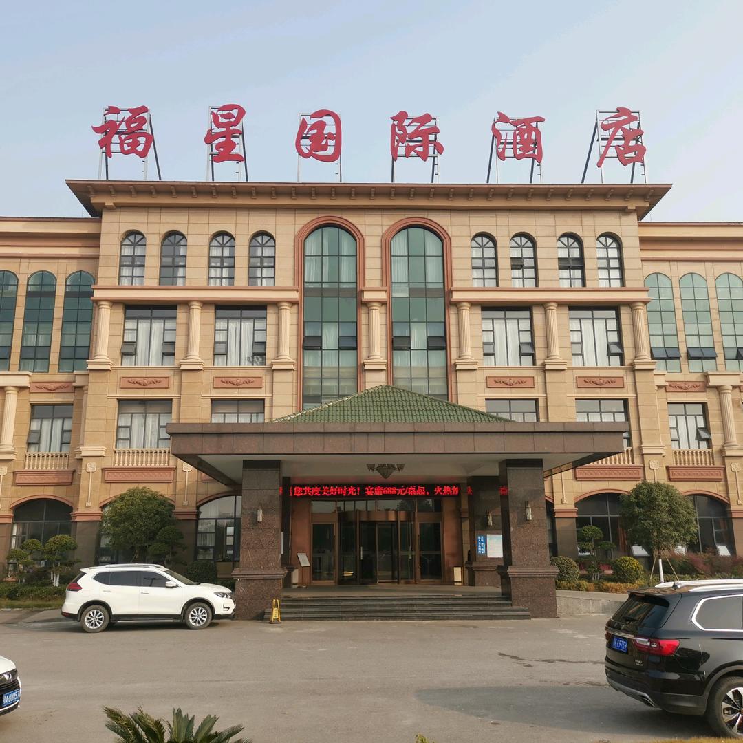 汉川福星国际酒店官方号