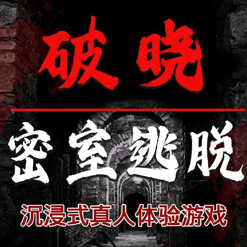 破晓密室逃脱步行街店