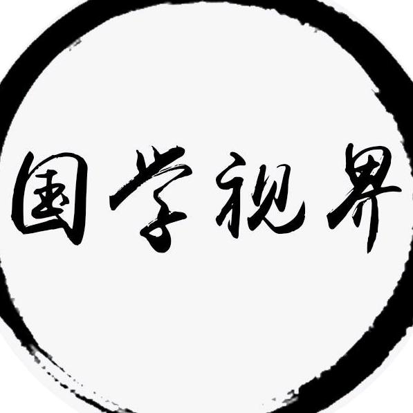 国学视界