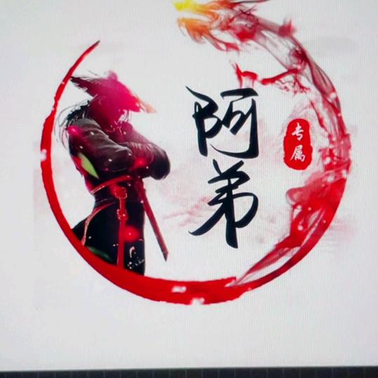 阿弟 爱钓鱼