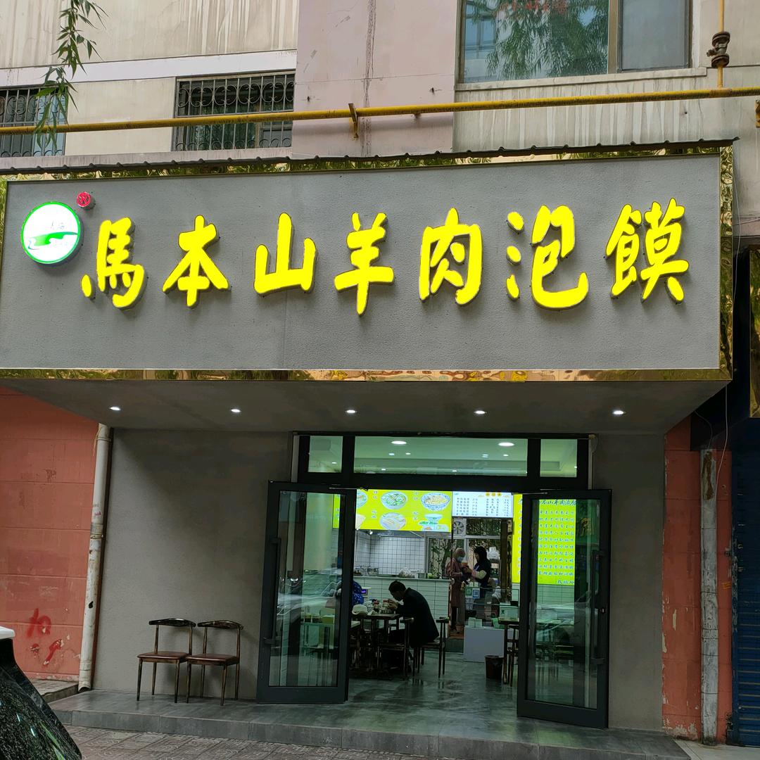 西宁市马本山羊肉泡馍