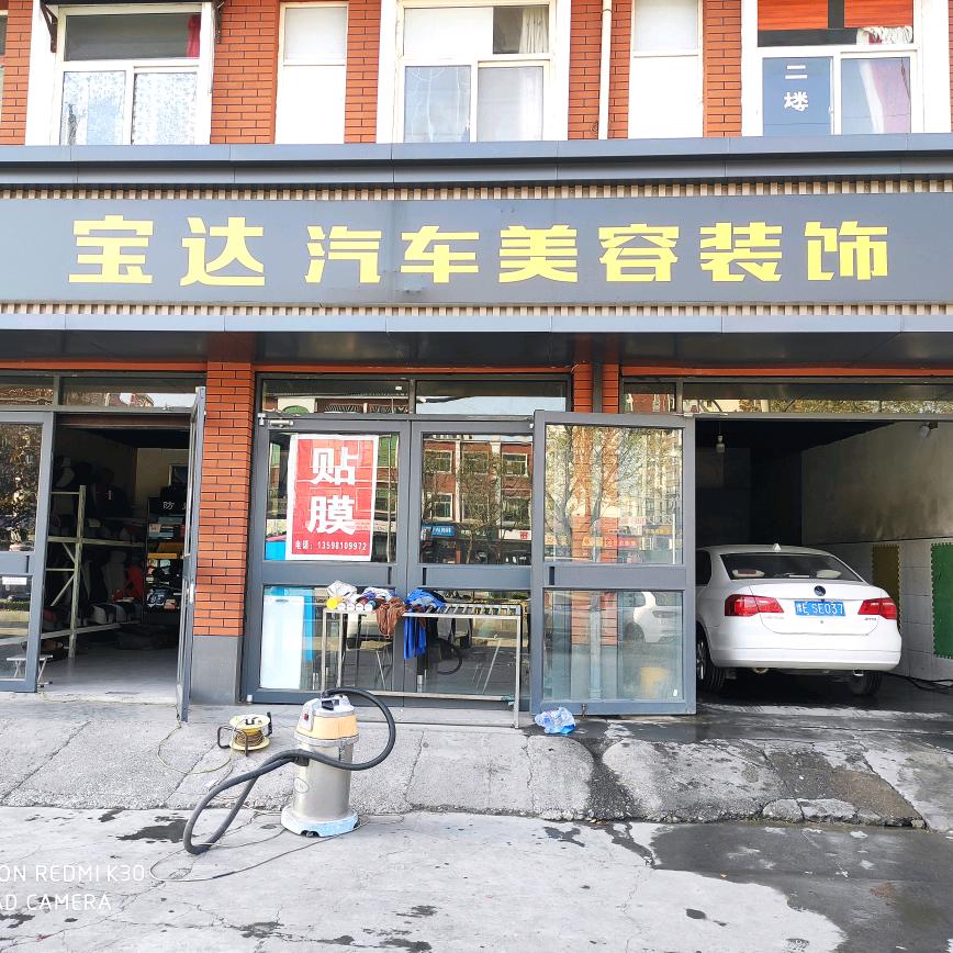 宝达汽车美容装饰