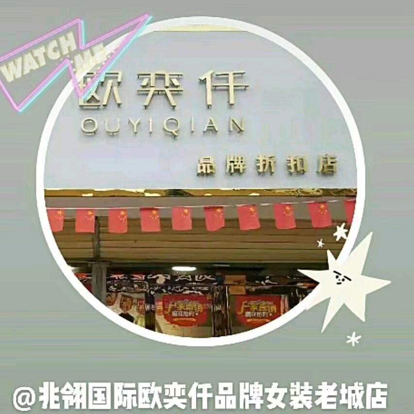 老城欧奕仟女装店
