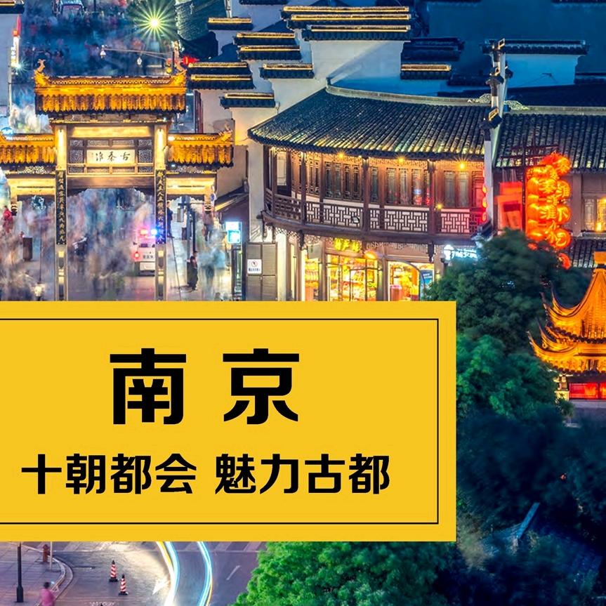 爱上大南京