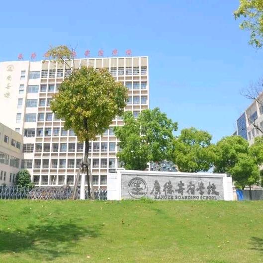 康德寄宿学校
