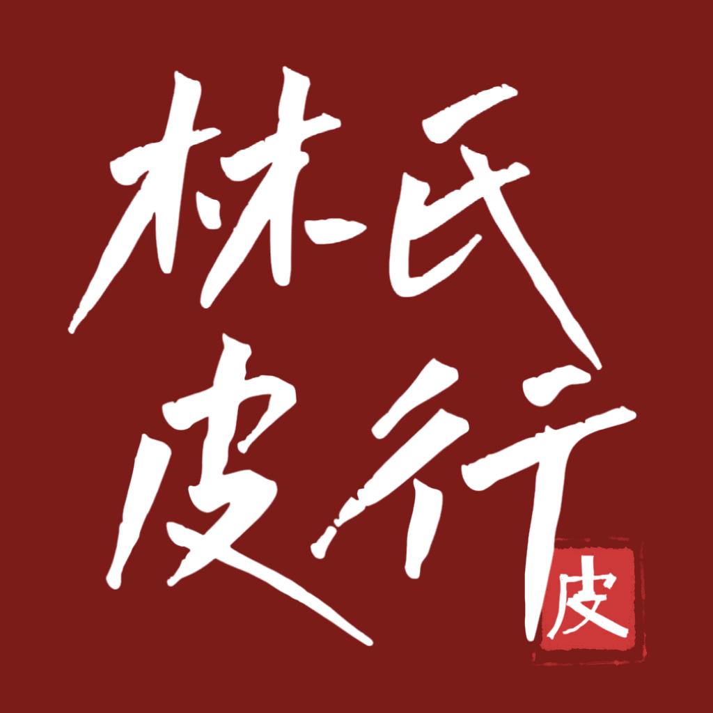 林氏牛皮