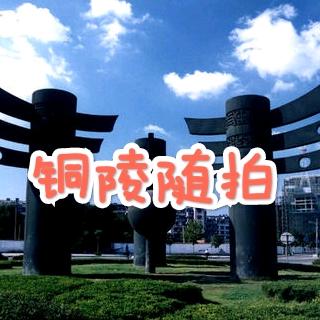 铜陵随拍