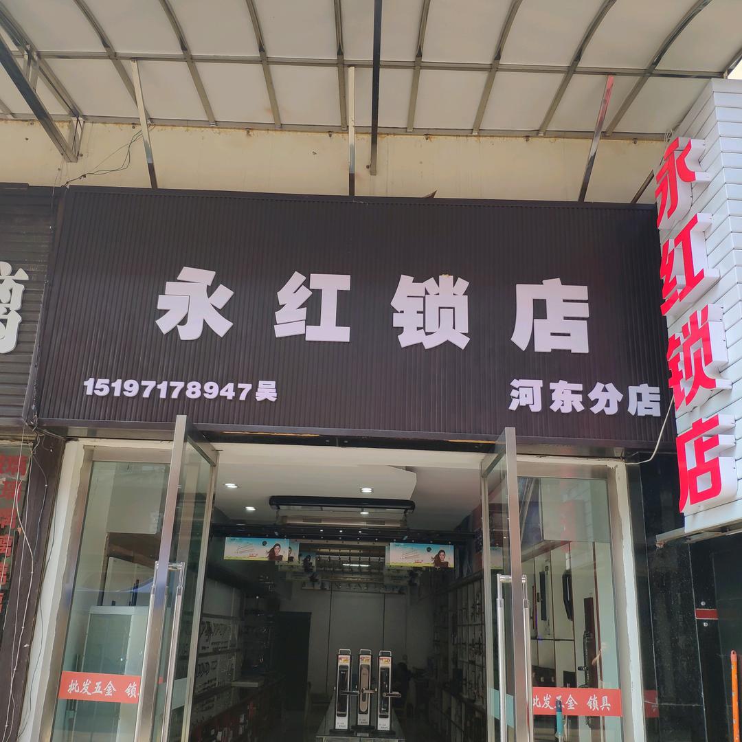 湘潭永红锁店