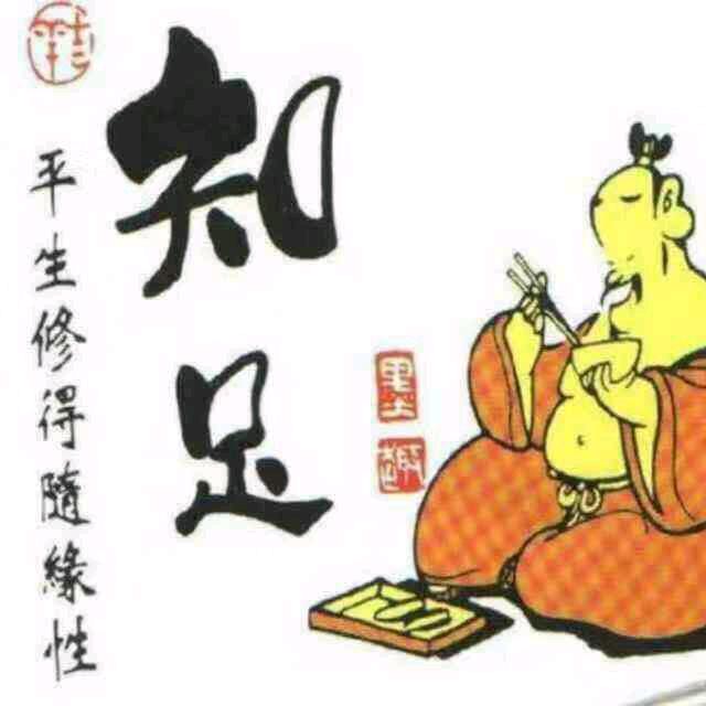 知足