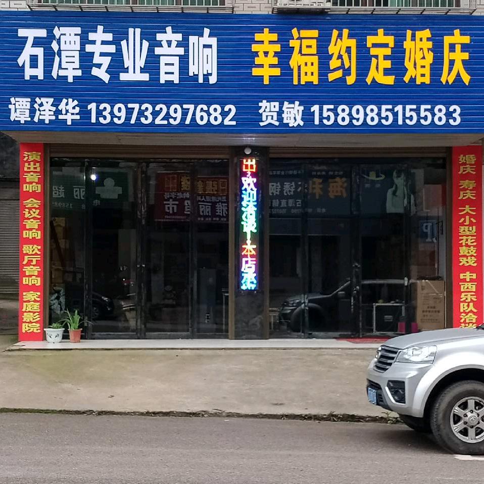 石潭专业音响，幸福约定婚庆！