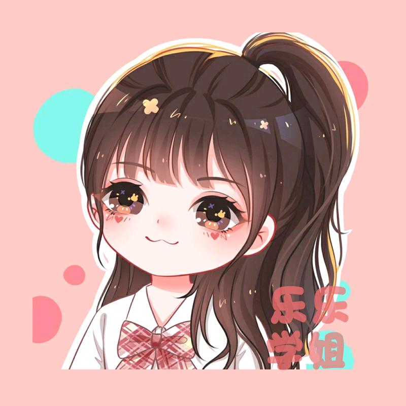 乐乐学姐
