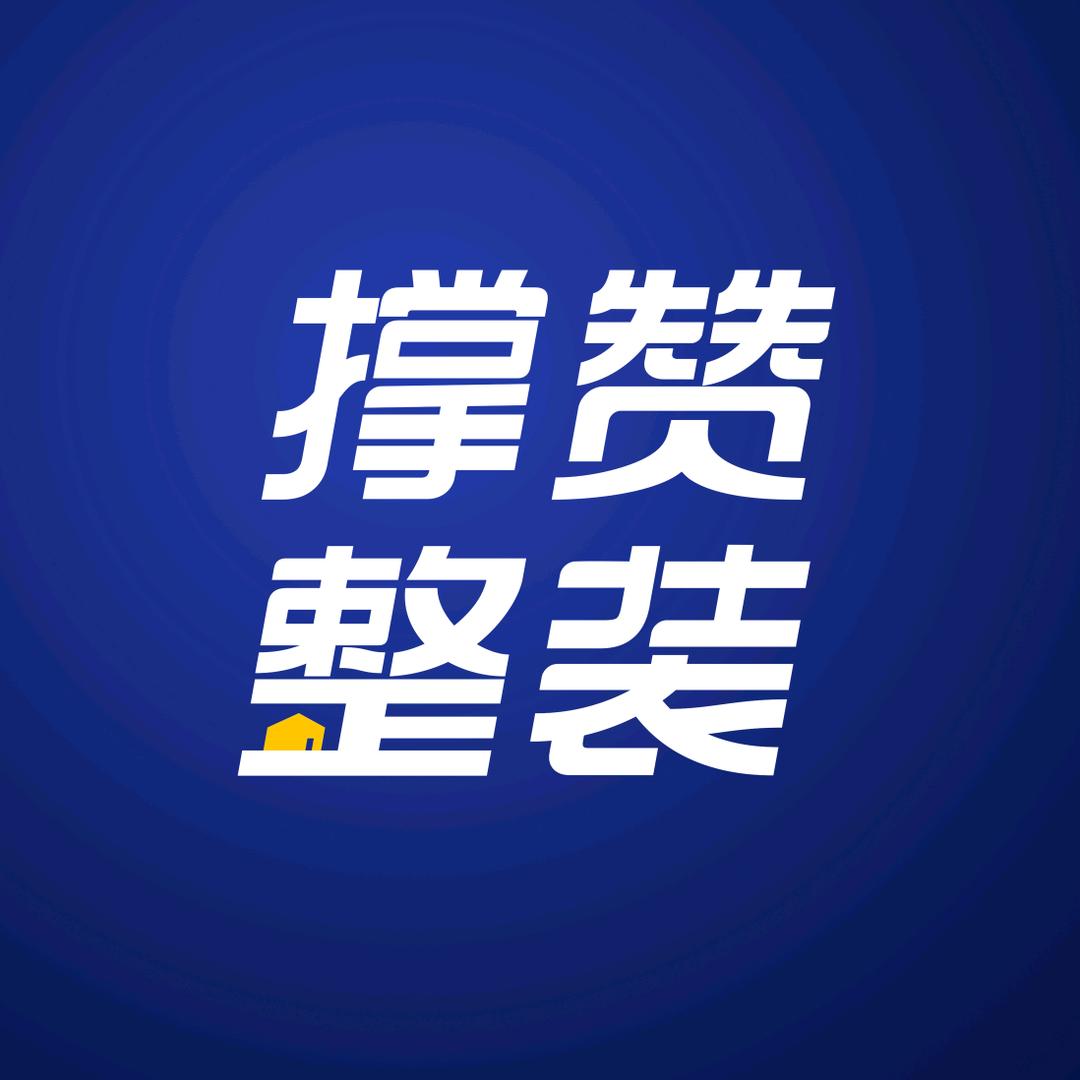 重庆撑赞装饰设计工程有限公司