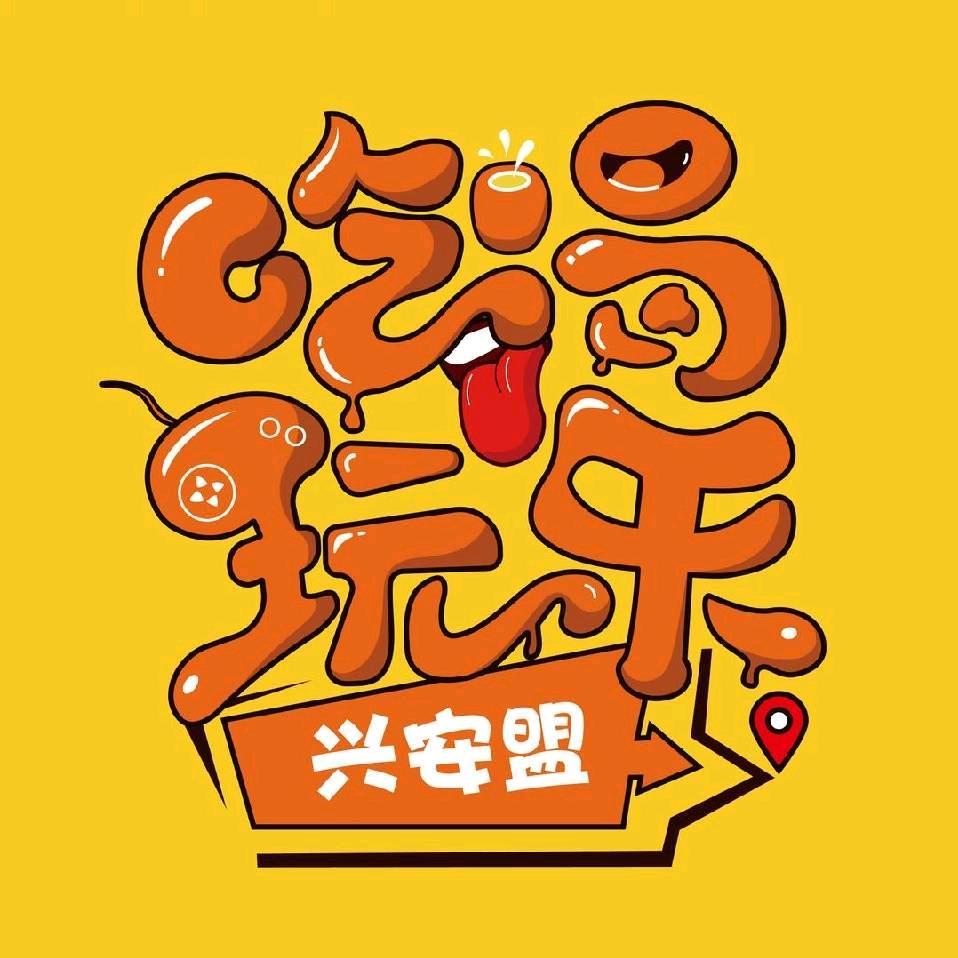 兴安盟吃喝玩乐