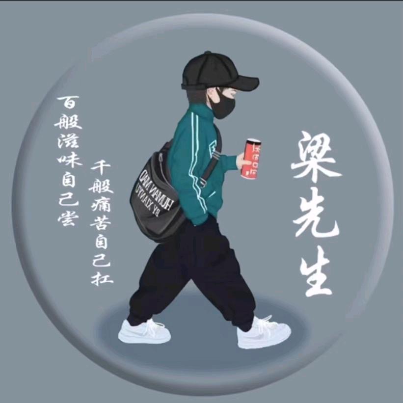 梁先森