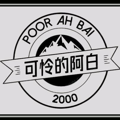 可怜的阿白