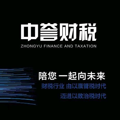 菏泽中誉财税