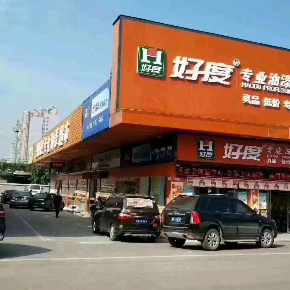 好度涂料专业油漆超市徐永红13
