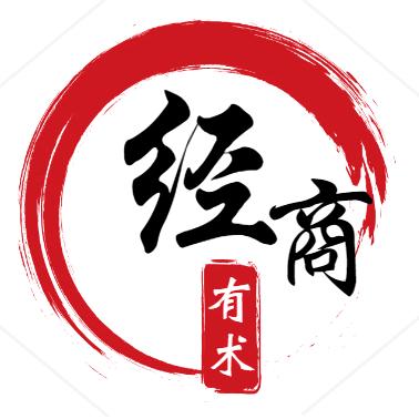 经商有术