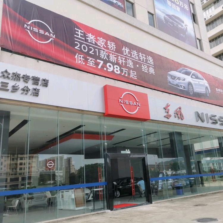 中山众杰三乡日产店