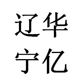 辽宁华亿专营店