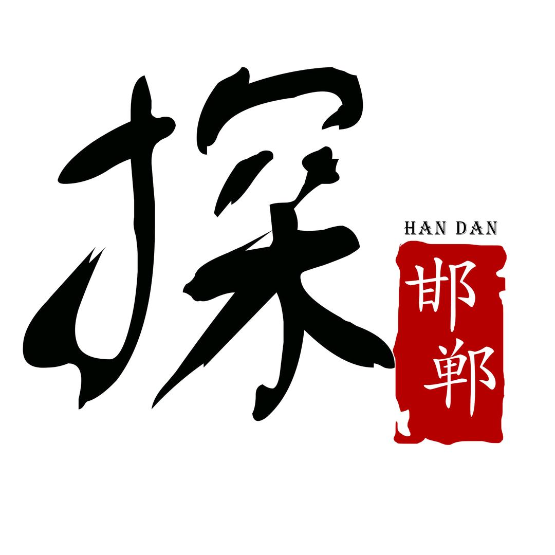 探邯郸