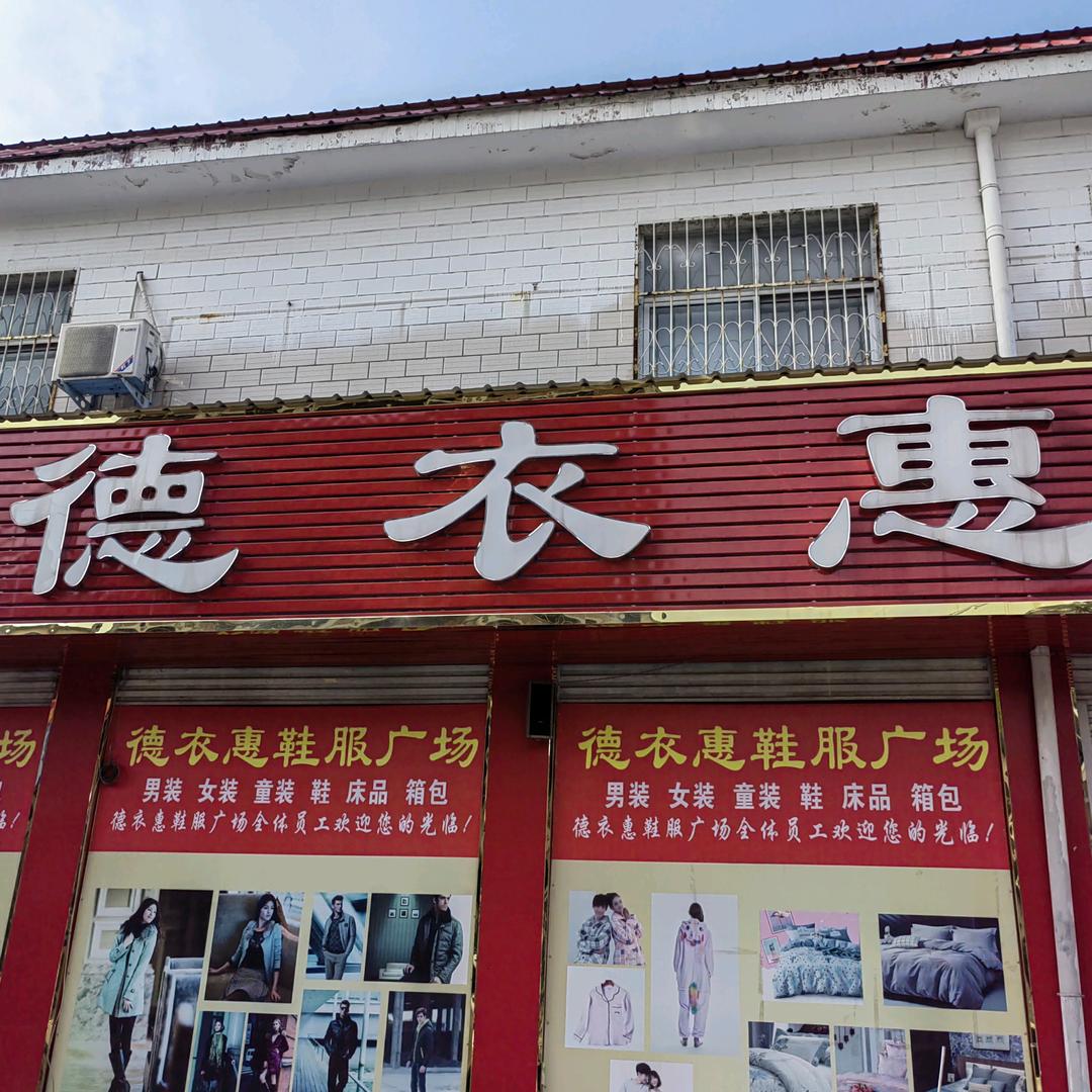 蚁蜂镇德衣惠鞋服广场