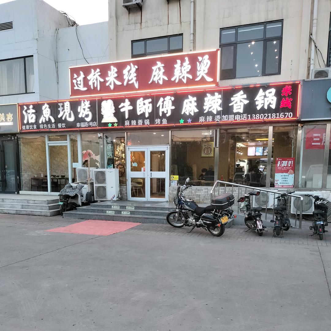 牛师傅麻辣香锅