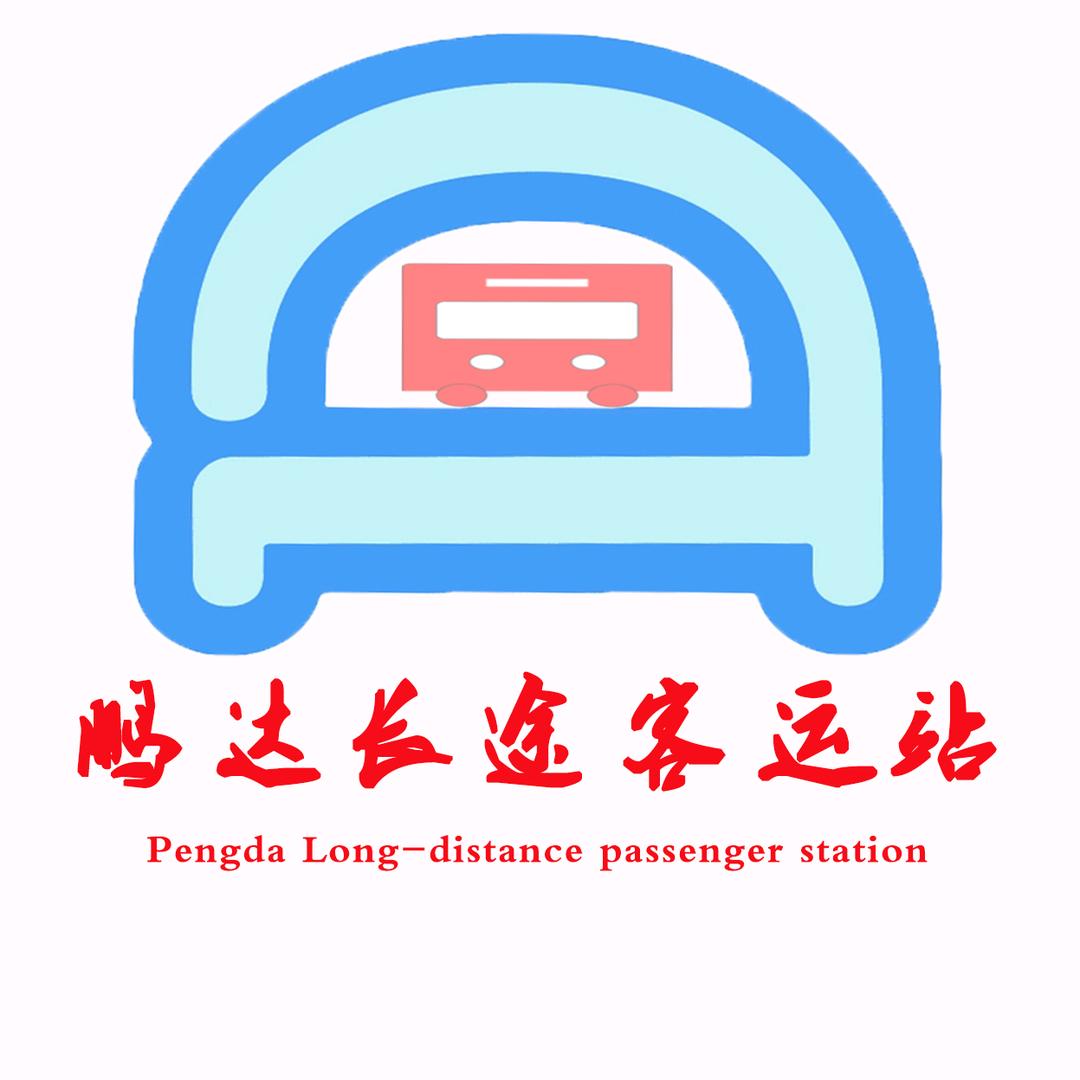 ╭ 阿木，鹏达客运站