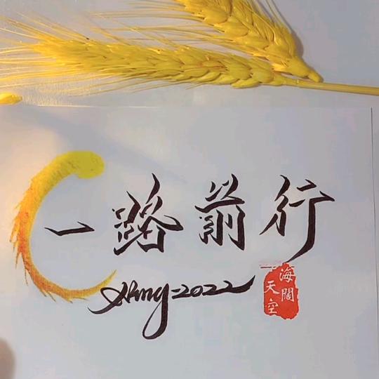 一路前行