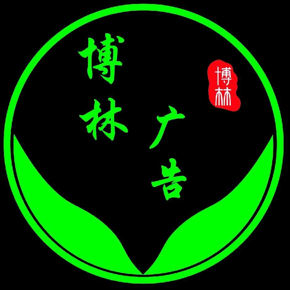 博林广告