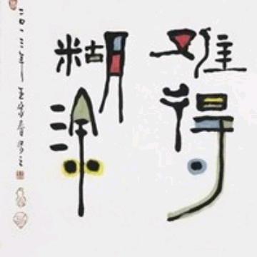 牵手到老