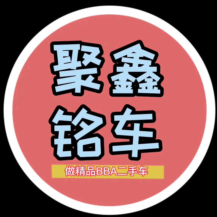 杭州聚鑫铭车二手车